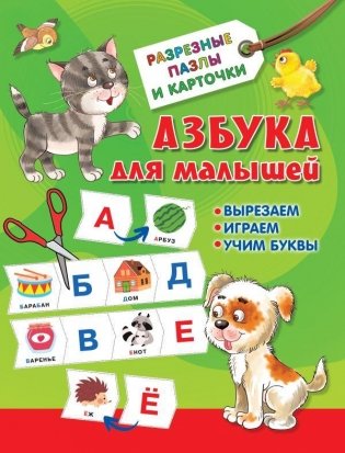 Азбука для малышей фото книги