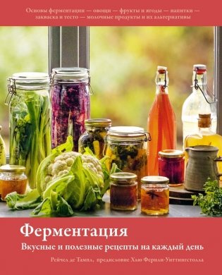 Ферментация. Вкусные и полезные рецепты на каждый день фото книги