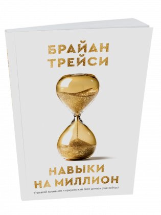 Навыки на миллион: Управляй временем и приумножай свои доходы уже сейчас! фото книги