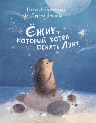Ёжик, который хотел обнять Луну фото книги