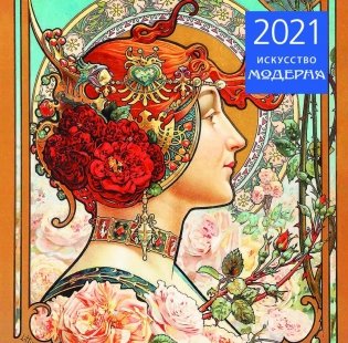 Искусство модерна. Календарь настенный на 2021 год фото книги