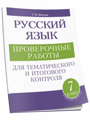 Русский язык. Проверочные работы для тематического и итогового контроля. 7 класс фото книги