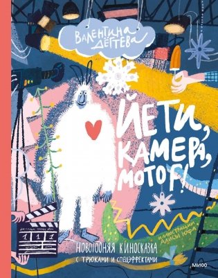 Йети, камера, мотор! Новогодняя киносказка с трюками и спецэффектами фото книги