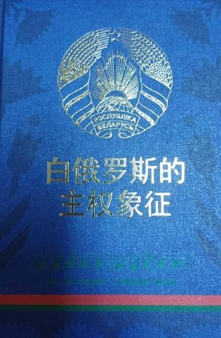 Символы суверенной Беларуси на китайском языке фото книги