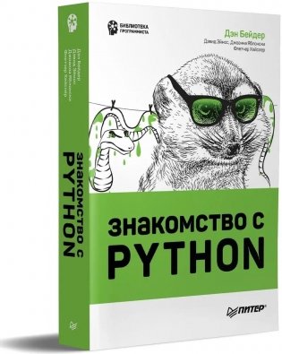 Знакомство с Python фото книги