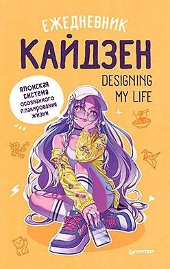 Ежедневник «Designing my life. Кайдзен - японская система осознанного планирования жизни» фото книги