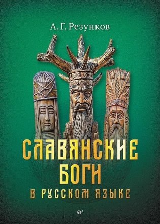 Славянские боги в русском языке фото книги