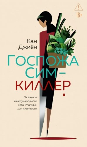 Госпожа Сим - киллер фото книги