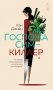 Госпожа Сим - киллер фото книги маленькое 2