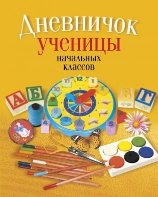 Дневничок ученицы начальных классов фото книги