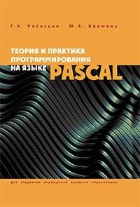 Теория и практика программирования на языке Pascal фото книги