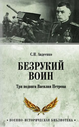 Безрукий воин. Три подвига Василия Петрова фото книги