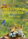 Нескучная биология с задачами и решениями фото книги маленькое 2