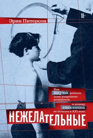 Нежелательные: Как наука решала, кому разрешено рождаться, и почему евгеника не исчезла в XXI веке фото книги