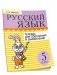 Русский язык. Тетрадь для повторения и закрепления. 5 класс фото книги маленькое 2