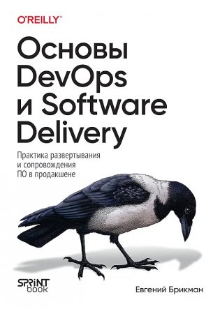 Основы DevOps и Software Delivery. Практика развертывания и сопровождения ПО в продакшене фото книги