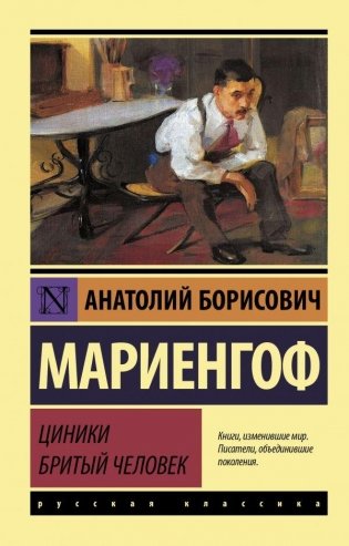 Циники. Бритый человек фото книги