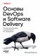 Основы DevOps и Software Delivery. Практика развертывания и сопровождения ПО в продакшене фото книги маленькое 2