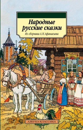 Народные русские сказки. Из сборника А.Н. Афанасьева фото книги