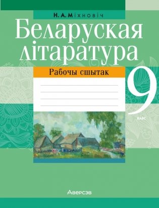 Беларуская літаратура. 9 клас. Рабочы сшытак фото книги