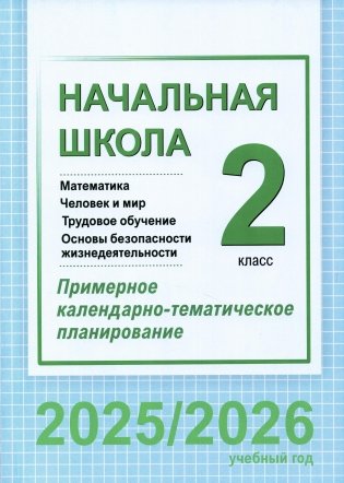 Начальная школа. Математика. Человек и мир. Трудовое обучение. Основы безопасности жизнедеятельности. 2 класс. Примерное календарно-тематическое планирование. 2025/2026 учебный год фото книги