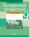 Беларуская літаратура. 9 клас. Рабочы сшытак фото книги маленькое 2