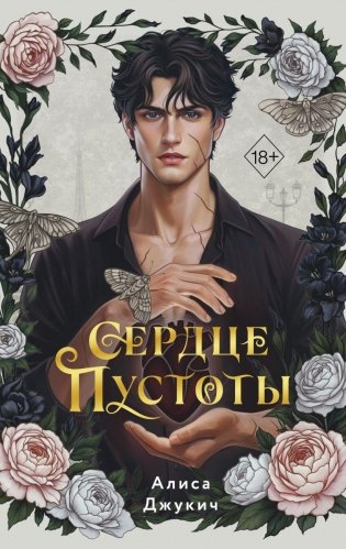 Сердце пустоты фото книги