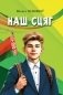 Наш сцяг. Вершы фото книги маленькое 2