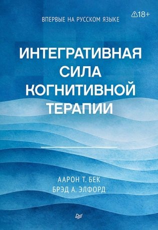 Интегративная сила когнитивной терапии фото книги