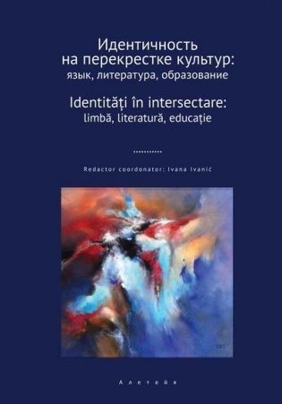 Идентичность на перекрестке культур: язык литература образование фото книги