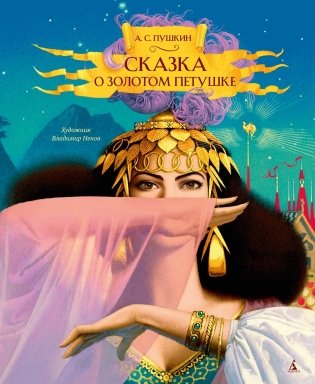 Сказка о золотом петушке фото книги