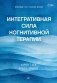 Интегративная сила когнитивной терапии фото книги маленькое 2