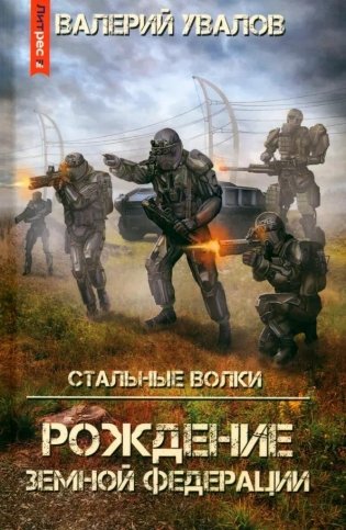Стальные Волки. Рождение Земной Федерации фото книги