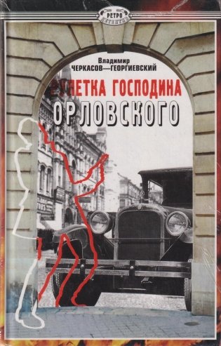 Рулетка господина Орловского фото книги