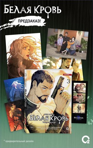 Белая кровь. Том 3 + официальный мерч фото книги
