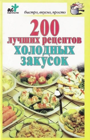 200 лучших рецептов холодных закусок фото книги