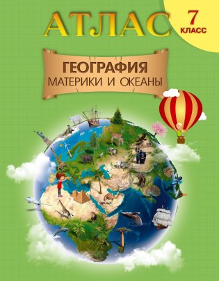 Атлас. География материки и океаны. 7 класс фото книги