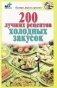200 лучших рецептов холодных закусок фото книги маленькое 2