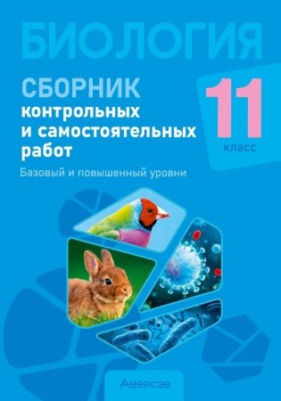 Биология. 11 класс. Сборник контрольных и самостоятельных работ (базовый и повышенный уровни). ГРИФ фото книги