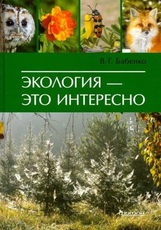 Экология - это интересно фото книги