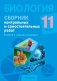 Биология. 11 класс. Сборник контрольных и самостоятельных работ (базовый и повышенный уровни). ГРИФ фото книги маленькое 2