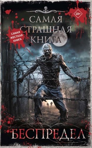 Самая страшная книга. Беспредел фото книги