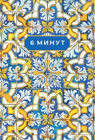 6 минут. Ежедневник, который изменит вашу жизнь. Limited Edition — Porto Collection. Охра фото книги