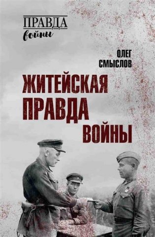 Житейская правда войны фото книги