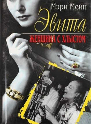 Эвита Женщина с хлыстом фото книги