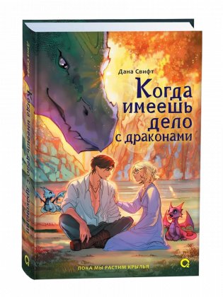 Когда имеешь дело с драконами фото книги