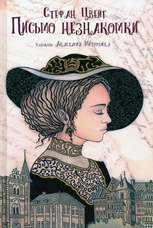 Письмо незнакомки фото книги