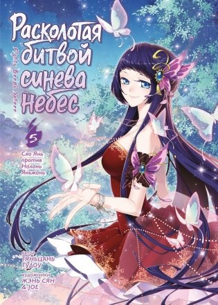Расколотая битвой синева небес. Книга 5. Сяо Янь против Налань Яньжань фото книги