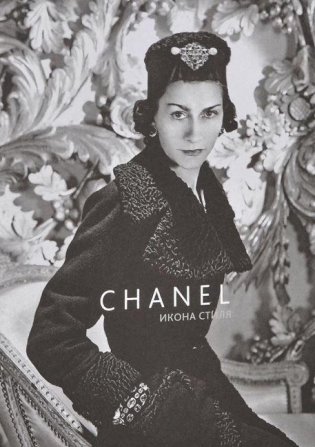 Chanel. Икона стиля фото книги