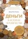 Деньги в истории человечества фото книги маленькое 2
